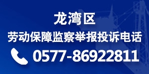 龙湾区劳动保障监察举报投诉电话